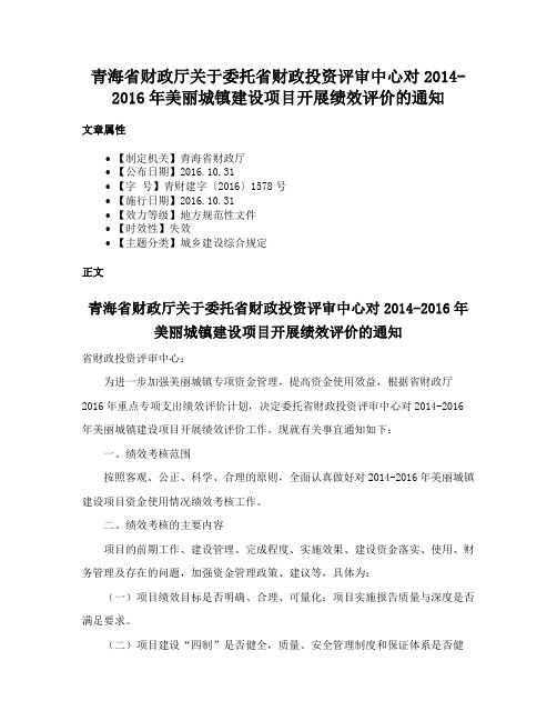 青海省财政厅关于委托省财政投资评审中心对2014-2016年美丽城镇建设项目开展绩效评价的通知