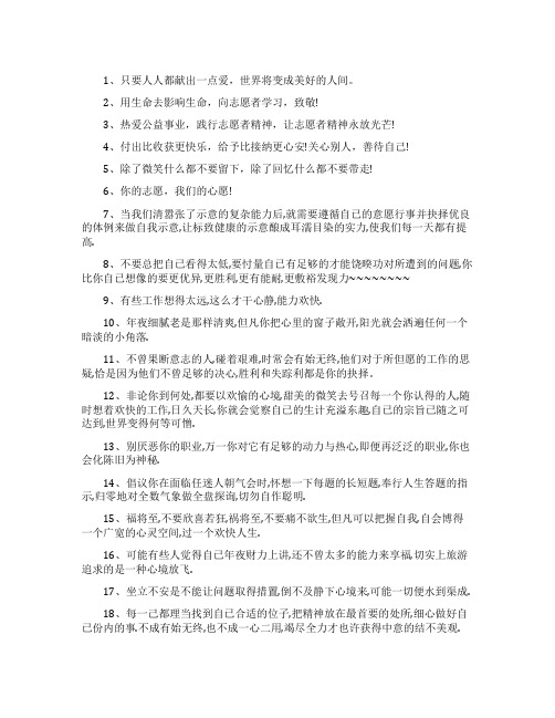 关于志愿者励志的名言警句