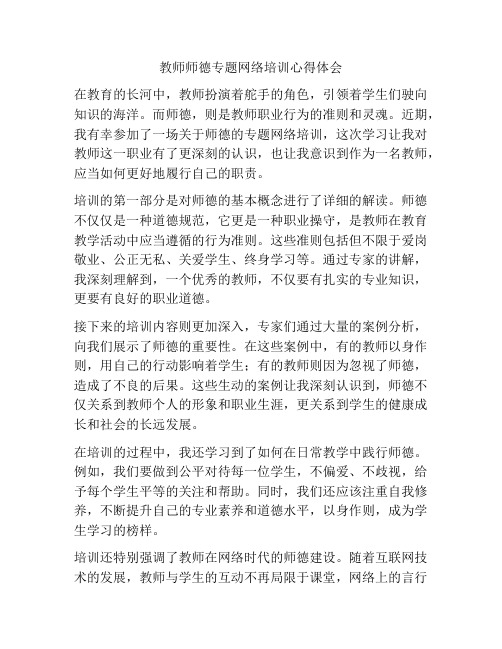 教师师德专题网络培训心得体会