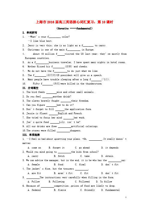 上海市2016届高考英语核心词汇复习 第10课时(favorite-fundamental)