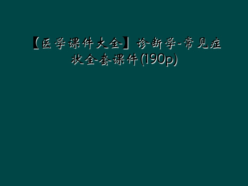 【医学课件大全】诊断学-常见症状全套课件(190p)