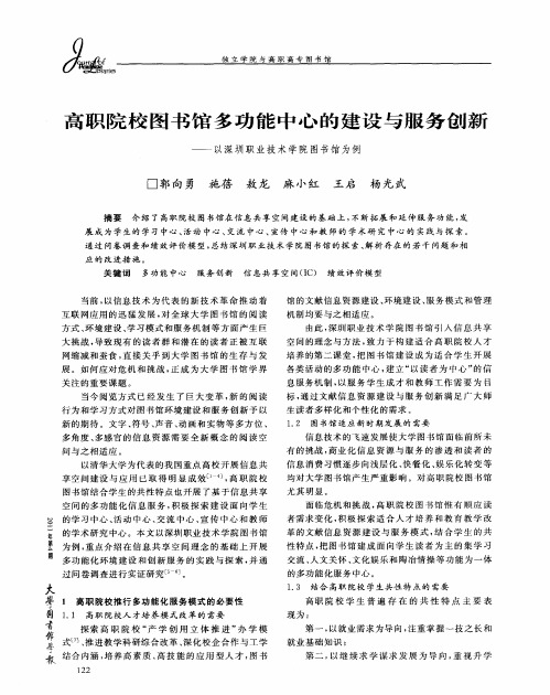 高职院校图书馆多功能中心的建设与服务创新——以深圳职业技术学院图书馆为例