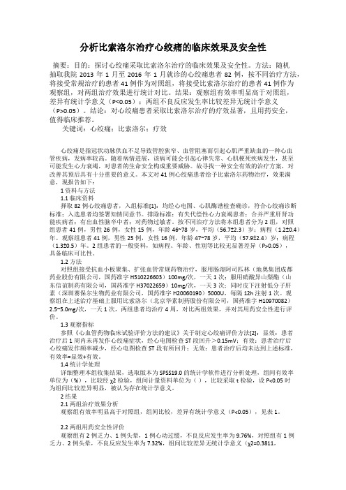 分析比索洛尔治疗心绞痛的临床效果及安全性