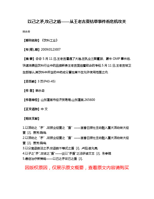 以己之矛,攻己之盾——从王老吉夏枯草事件看危机攻关