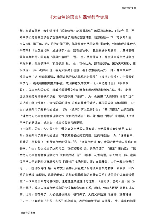 《大自然的语言》课堂教学实录.doc