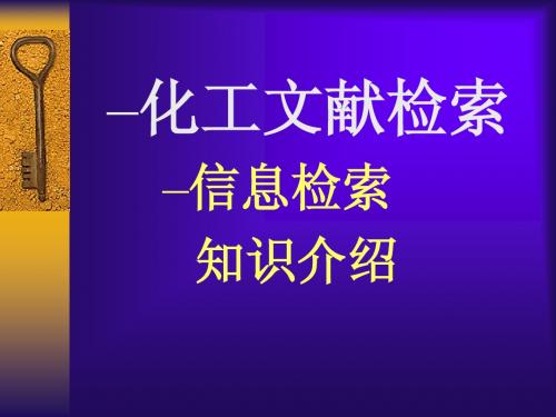 化工文献检索--信息检索知识介绍