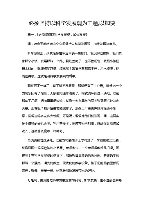 必须坚持以科学发展观为主题,以加快