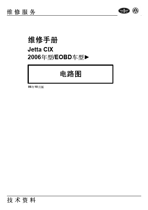 2006年捷达原厂电路图