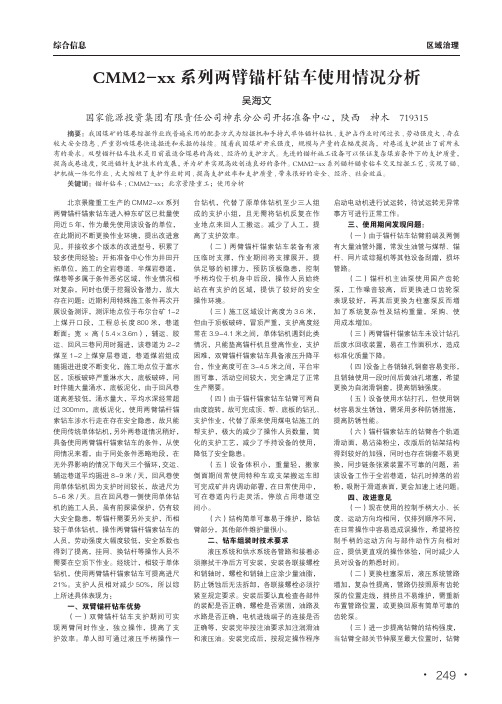 cmm2-xx系列两臂锚杆钻车使用情况分析