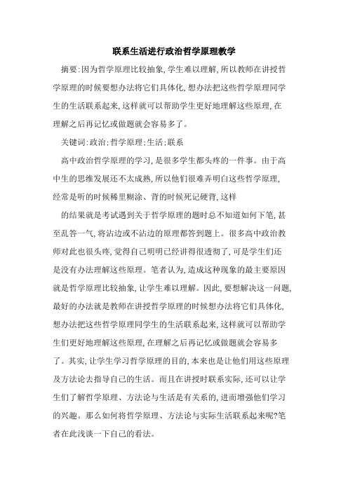 联系生活进行政治哲学原理教学