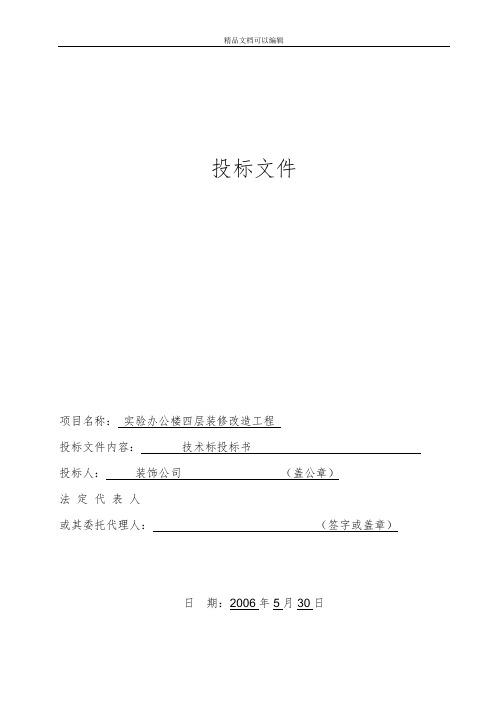 实验办公楼装修改造工程技术标,一份非常全面详细的装饰技术标