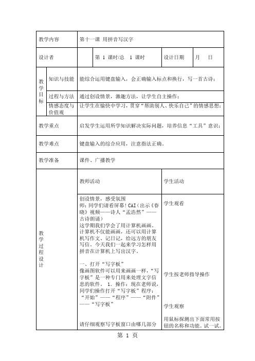 三年级下信息技术教案-用拼音写汉字_川教版