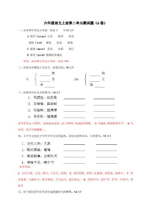 人教版六年级语文上册第二单元测试题(A卷)(附部份试题答案)、六上语文期中试卷