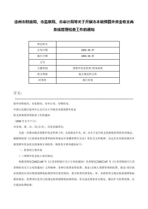 徐州市财政局、市监察局、市审计局等关于开展市本级预算外资金收支两条线管理检查工作的通知-