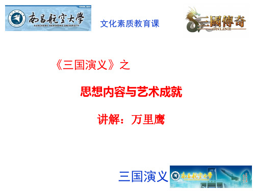 《三国演义》的思想内容与艺术成就