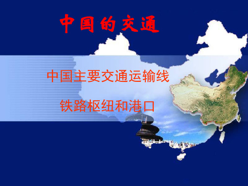 中国的交通-.ppt