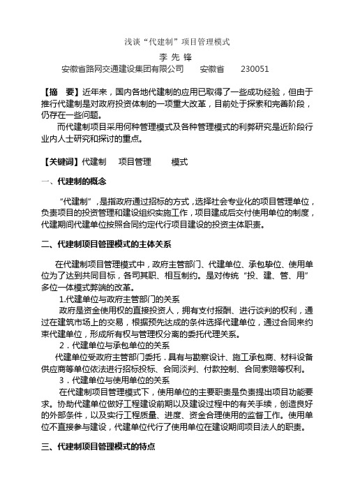 浅谈“代建制”项目管理模式