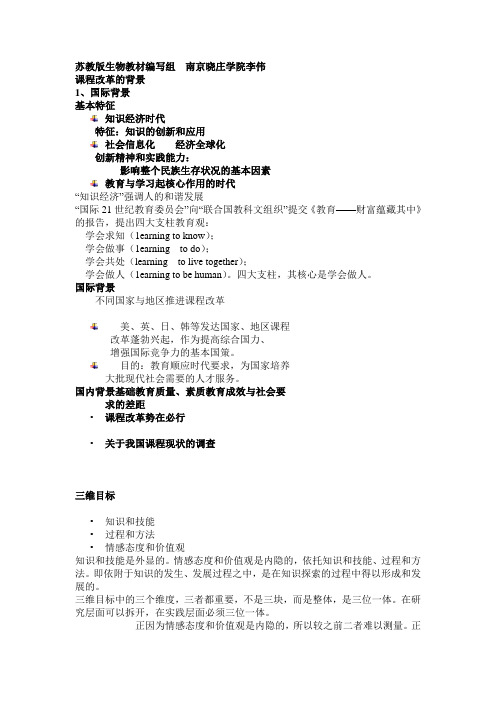 苏教版生物教材编写组南京晓庄学院李伟