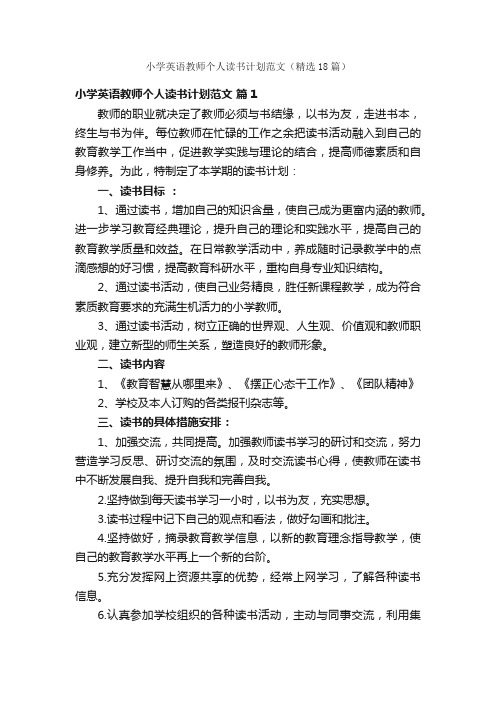 小学英语教师个人读书计划范文（精选18篇）