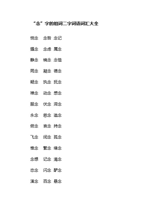 “念”字的组词二字词语词汇大全