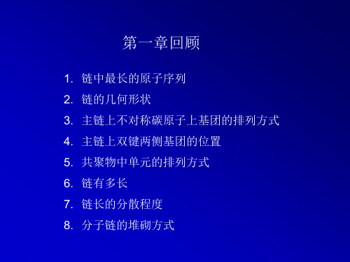 第二单元  聚合物热力学09