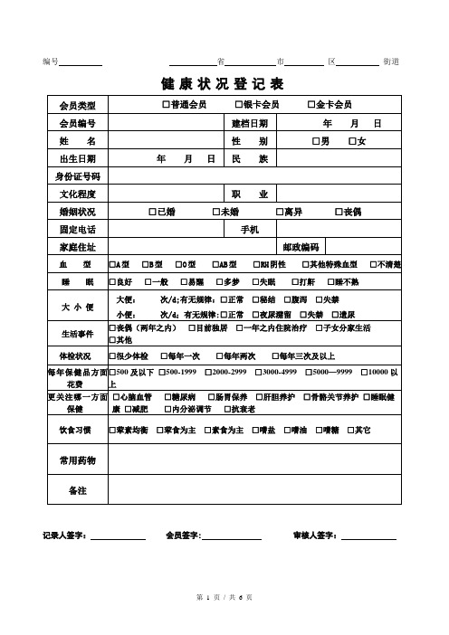 健康状况登记表格【范本模板】