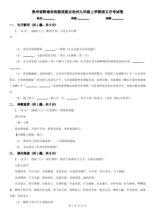 贵州省黔南布依族苗族自治州九年级上学期语文月考试卷