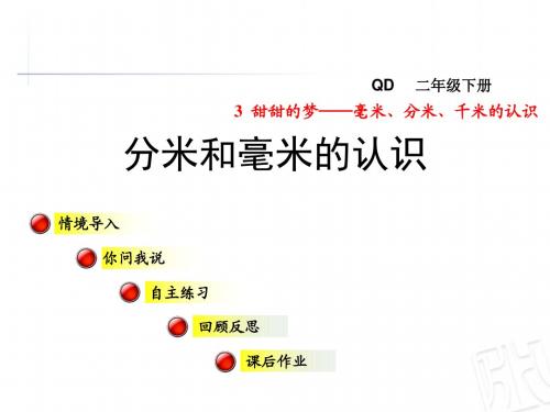 青岛版二年级数学下册第3单元毫米分米千米的认识PPT课件全套