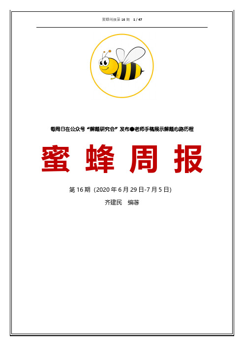 蜜蜂周报第16期(0629-0705)高考数学2021