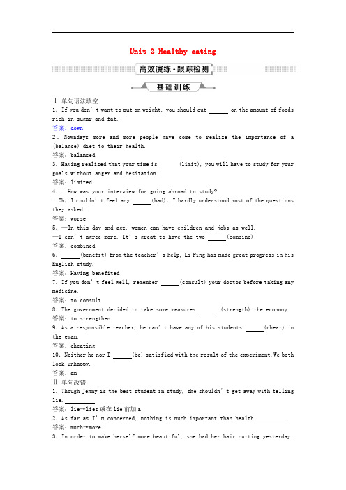 高考英语一轮复习 Unit 2 Healthy eating高效演练跟踪检测 新人教版必修3