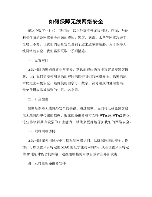 如何保障无线网络安全