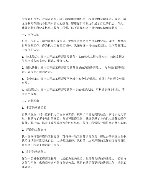 机电工程岗位竞聘演讲稿