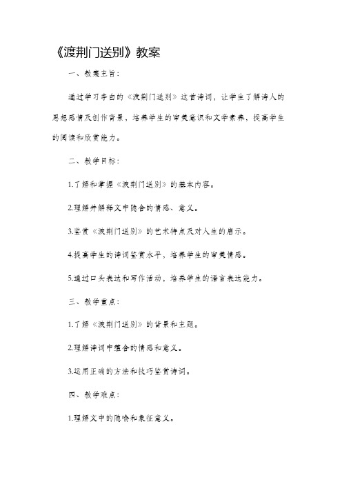 《渡荆门送别》市公开课获奖教案省名师优质课赛课一等奖教案