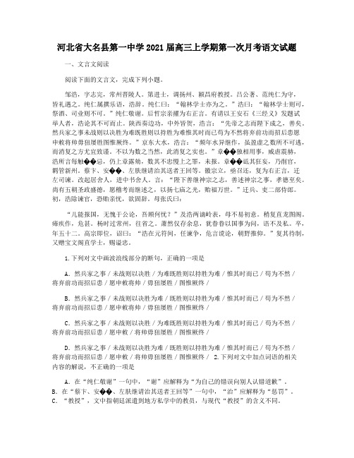 河北省大名县第一中学2021届高三上学期第一次月考语文试题