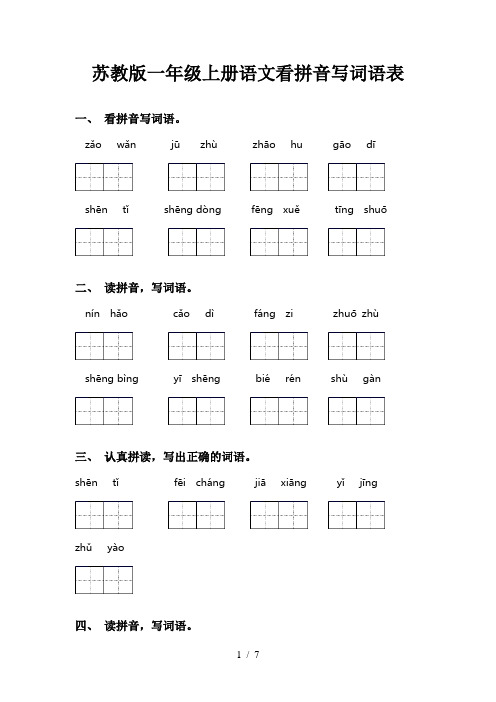 苏教版一年级上册语文看拼音写词语表