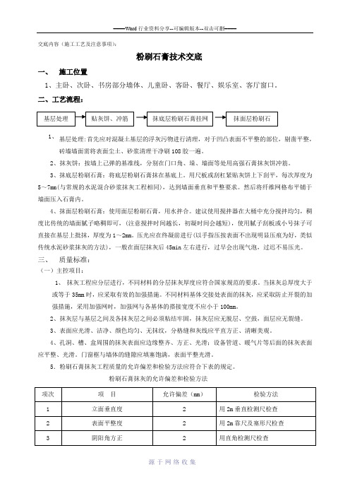 粉刷石膏工程施工技术交底