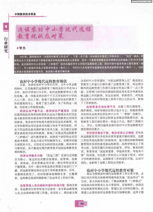 浅谈农村中小学现代远程教育现状及对策