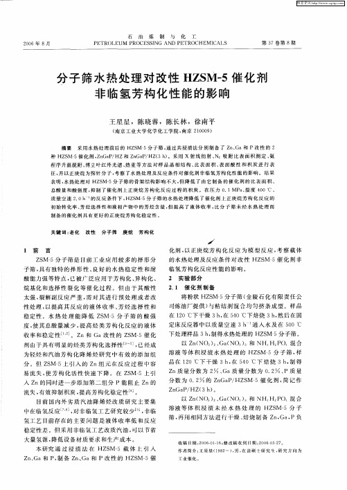 分子筛水热处理对改性HZSM-5催化剂非临氢芳构化性能的影响