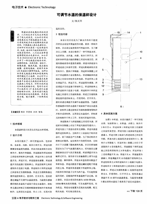 可调节水温的保温杯设计