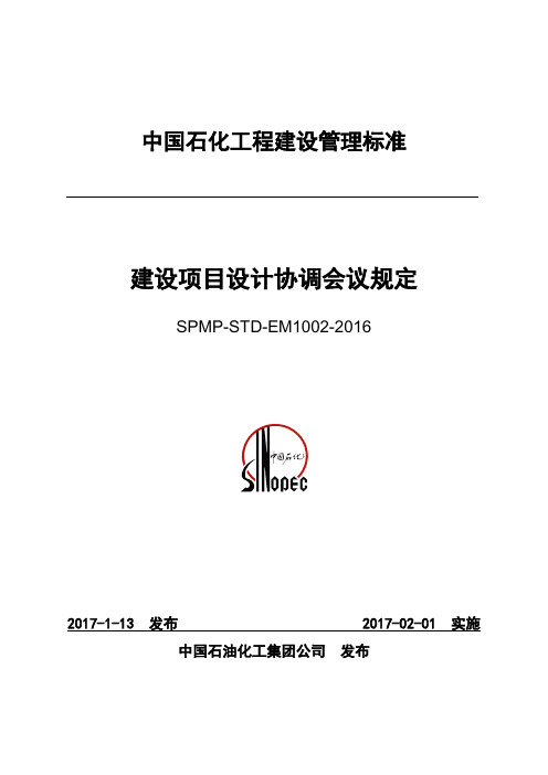 SPMP-STD-EM1002-2016建设项目设计协调会议规定