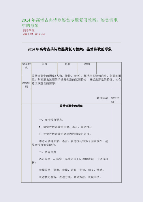 2014年高考古典诗歌鉴赏专题复习教案：鉴赏诗歌中的形象