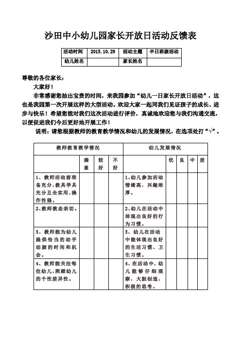 幼儿园家长开放日活动反馈表问卷表
