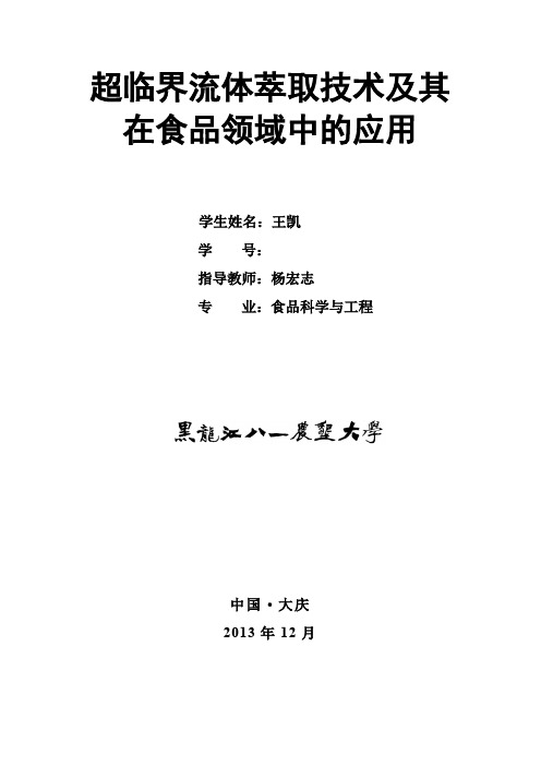 超临界流体萃取技术及其在食品行业的应用