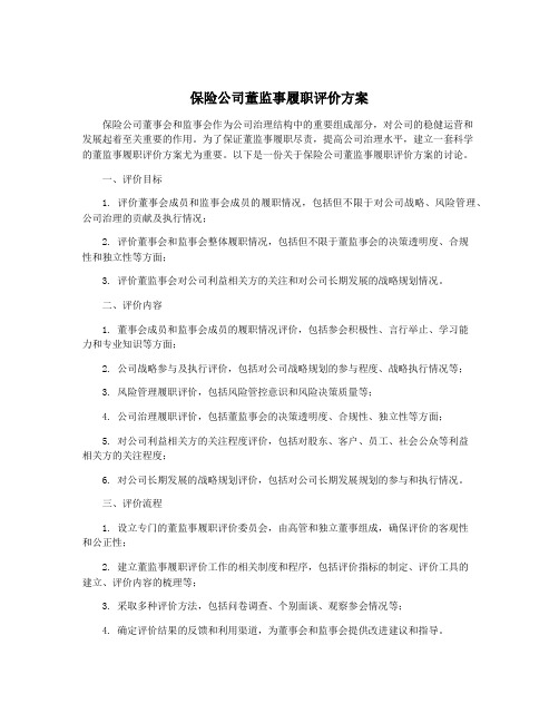 保险公司董监事履职评价方案