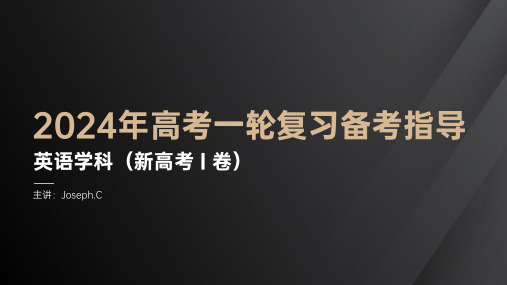 2024届高考英语试题分析(阅读完型语法)课件