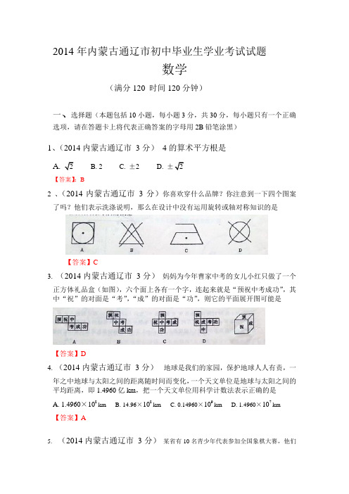2014内蒙古通辽市初中毕业生学业考试试题