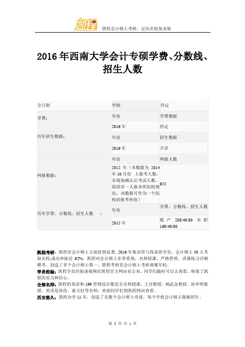 2016年西南大学会计专硕学费、分数线、招生人数