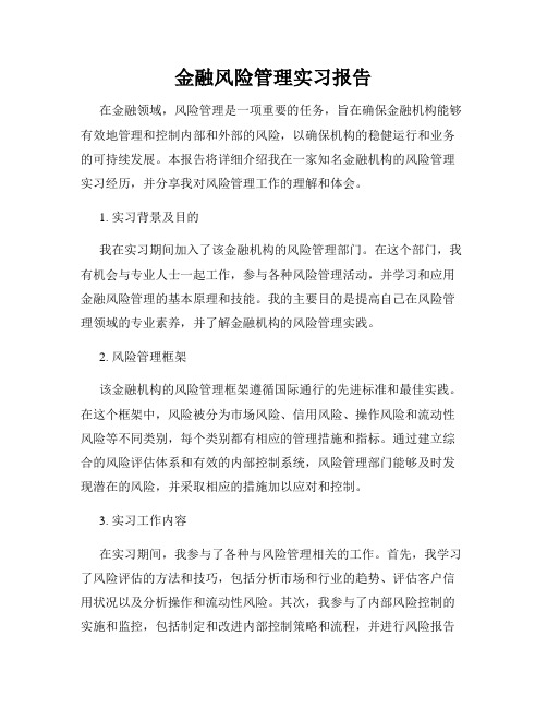 金融风险管理实习报告