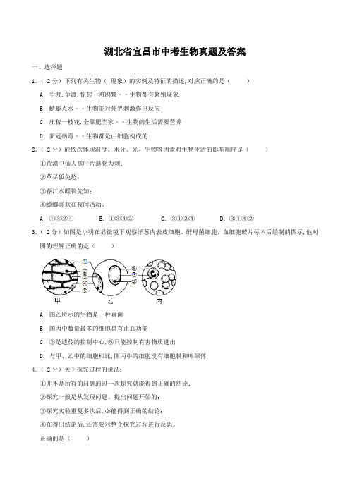 湖北省宜昌市中考生物真题及答案