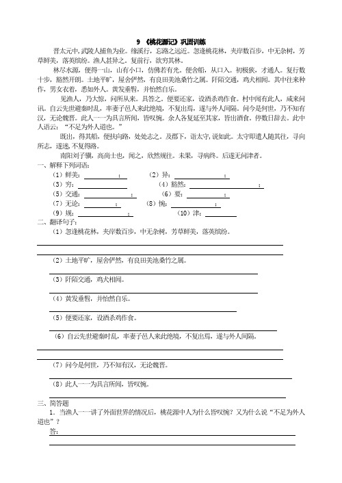 新版部编人教版八年级下册语文桃花源记试卷5套(2019最新编辑)